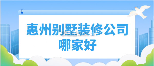 2023惠州别墅装修公司哪家好开云 开云体育官网(图1)