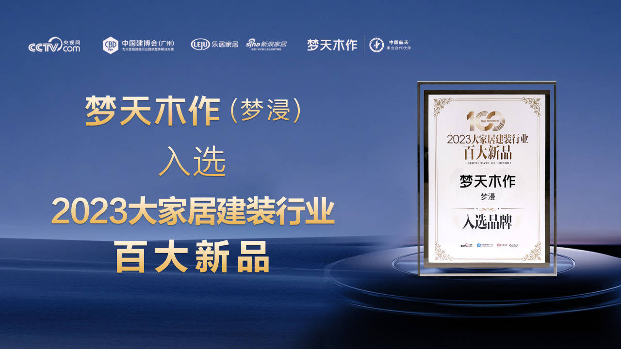 开云 开云体育平台喜讯！梦天木作新品首发（梦浸）入选2023大家居建装行业百大新品(图2)