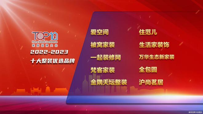 2022-2023十大整装优选品牌公开发布开云体育 Kaiyun.com 官网入口(图1)