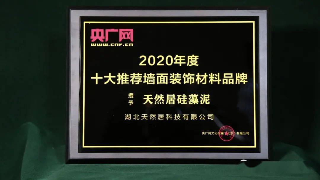 喜讯天然居硅藻开云体育 开云官网泥再度荣获2020年央广网十大推荐墙面装饰材料品牌(图1)