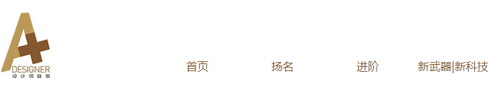 五方旗：室内设计师必看的10个室内设计网站！赶紧收藏！开云 开云体育官网(图1)