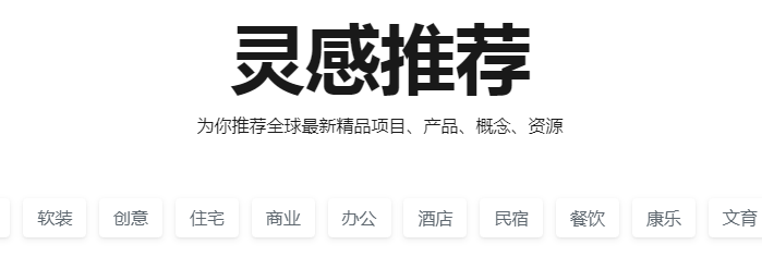 五方旗：室内设计师必看的10个室内设计网站！赶紧收藏！开云 开云体育官网(图9)