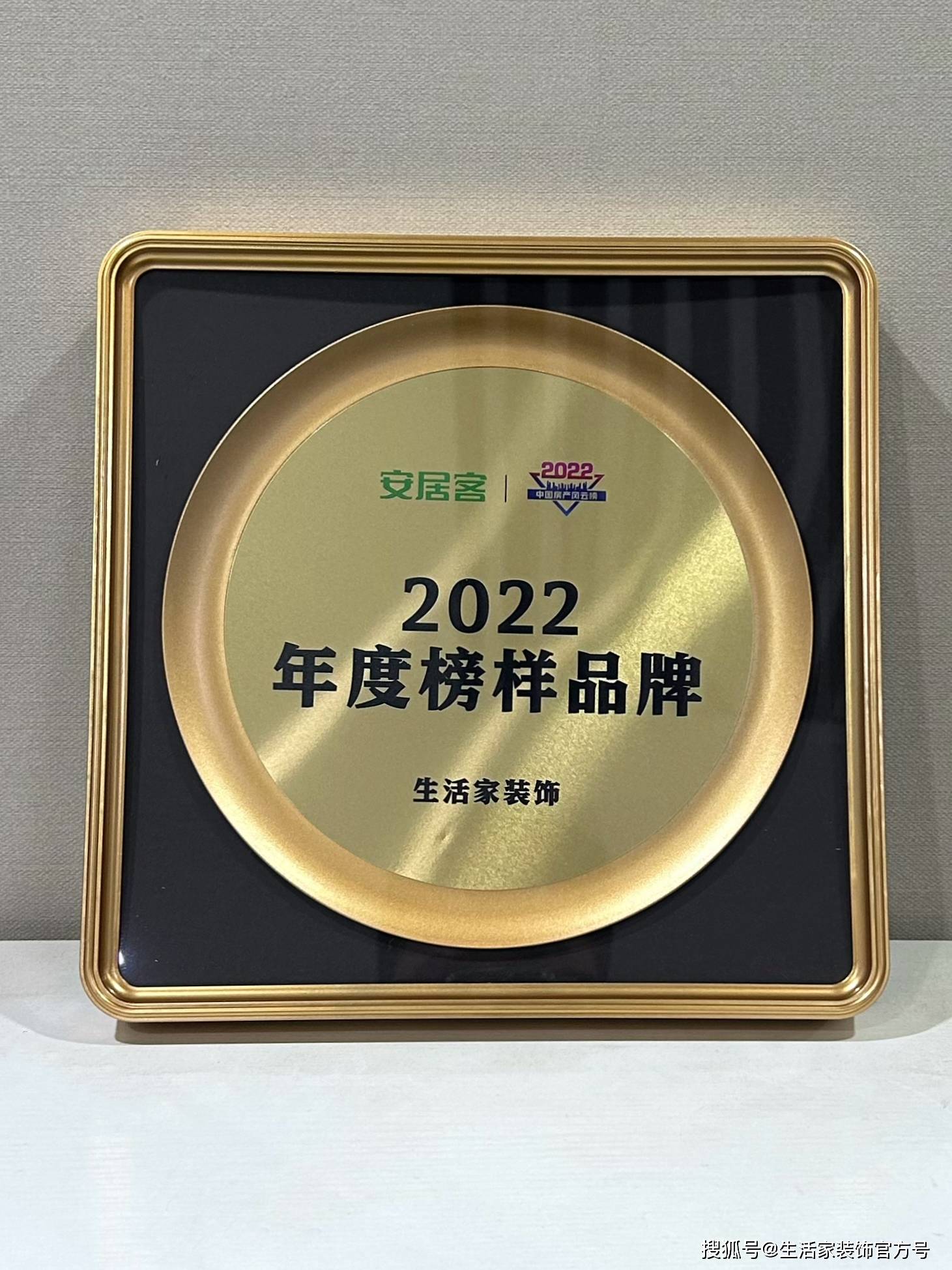 开云APP 开云官网入口实至名归！生活家装饰荣获2022中国房产风云榜“年度榜样品牌”(图1)