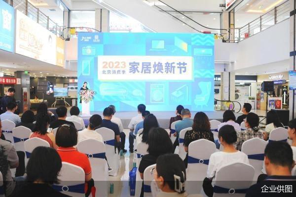2023北京消费季家居焕新节启动 集美家居助力提开云体育 Kaiyun.com 官网入口振消费升级(图2)