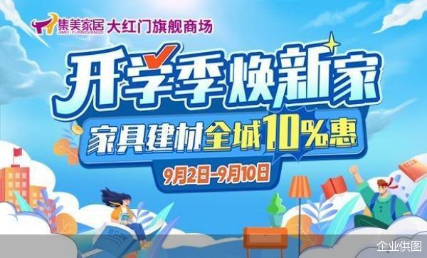 2023北京消费季家居焕新节启动 集美家居助力提开云体育 Kaiyun.com 官网入口振消费升级(图3)