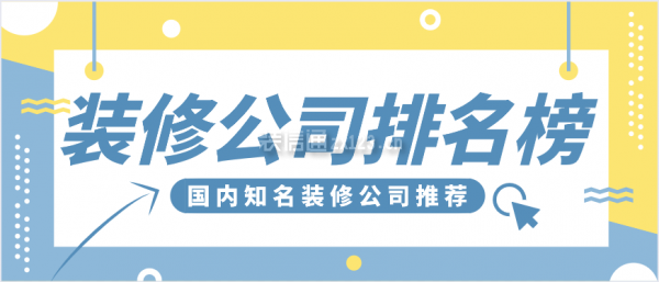 开云体育 开云平台装修公司排名榜 国内知名装修公司推荐(图1)