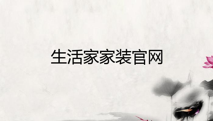 开云体育 开云官网生活家家装官网？(图1)
