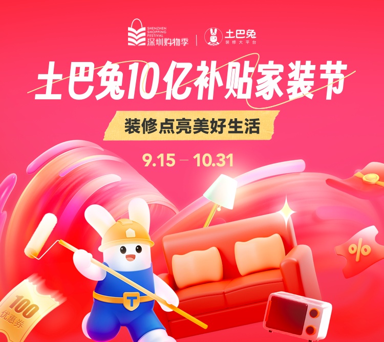 Kaiyun 开云土巴兔打造深圳购物季·家装节10亿补贴鹏城装修业主(图1)