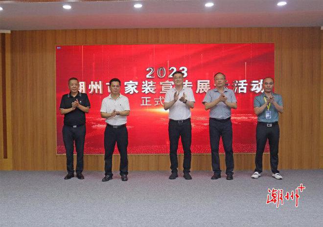 2023年家装宣传展示活动启动 开云体育 开云平台安全规范成家装主旋律(图1)