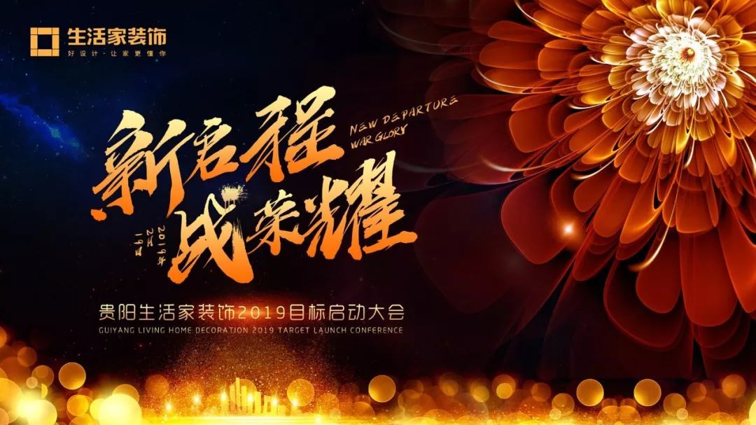 “新启程 · 战荣耀 ”贵阳生活家开云 开云体育平台装饰2019目标启动大会圆满落幕(图1)