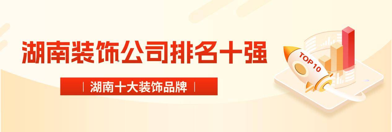 开云体育 Kaiyun.com 官网入口湖南十大装饰品牌-湖南装饰公司排名十强(图1)