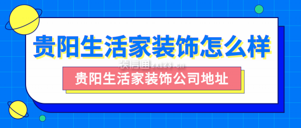 开云体育 开云平台贵阳生活家装饰怎么样 贵阳生活家装饰公司地址(图1)