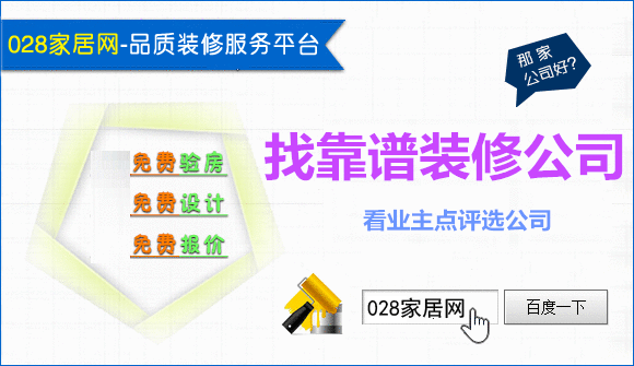 开云体育 Kaiyun.com 官网入口028家居网找靠谱的成都装修公司好帮手(图1)