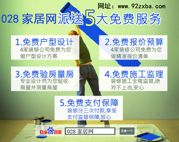 开云体育 Kaiyun.com 官网入口028家居网找靠谱的成都装修公司好帮手(图2)