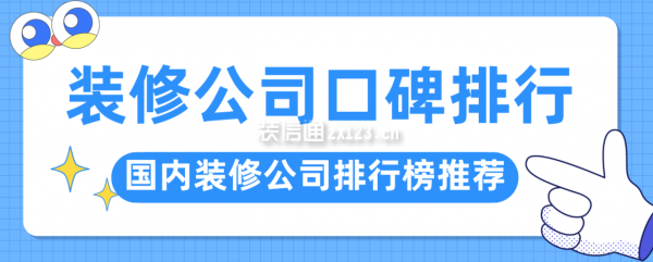 装修公司口碑排行国内装修公司排行榜推荐Kaiyun 开云体育(图1)