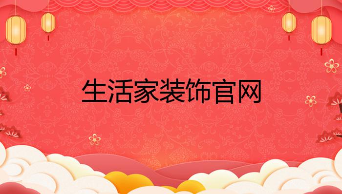 开云APP 开云官网入口生活家装饰官网？(图1)