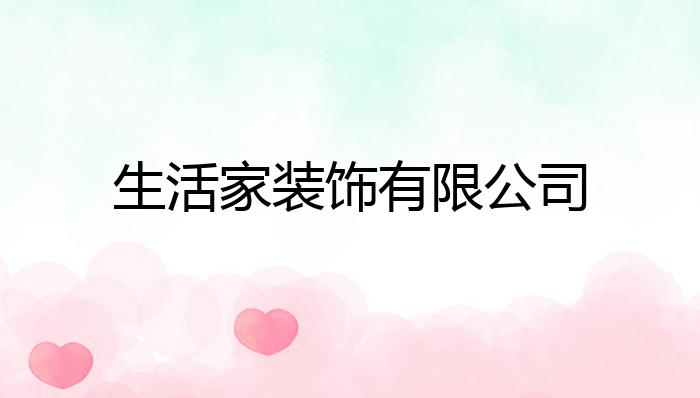 开云体育 开云平台生活家装饰有限公司？(图1)