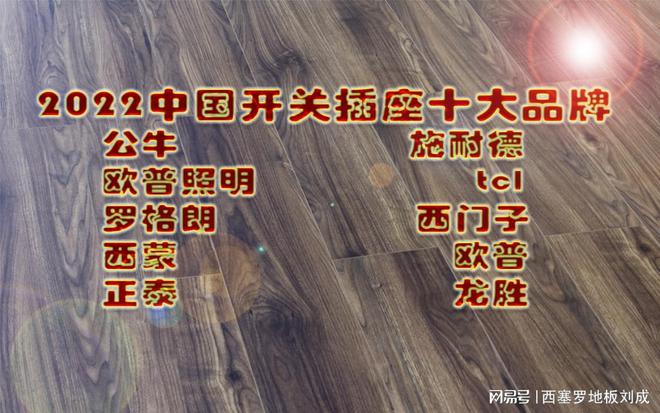 最新各类家居装修Kaiyun 开云材料十大一线品牌汇总(图10)
