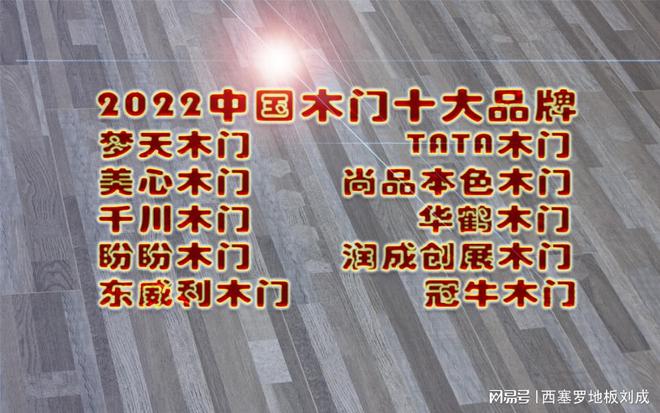 最新各类家居装修Kaiyun 开云材料十大一线品牌汇总(图11)