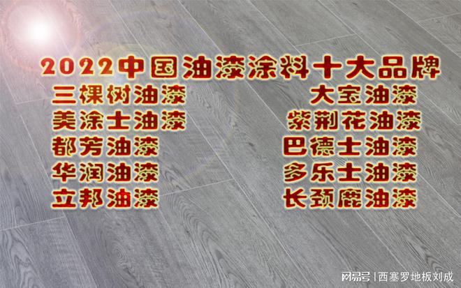 最新各类家居装修Kaiyun 开云材料十大一线品牌汇总(图14)