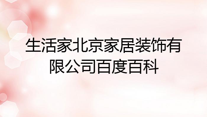 生活家北京家居装开云体育 开云平台饰有限公司？(图1)