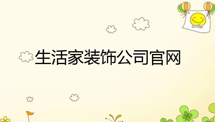 生Kaiyun 开云活家装饰公司官网？(图1)
