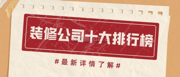 装修公司十大排行榜(口碑前十推荐开云体育 开云官网)(图1)