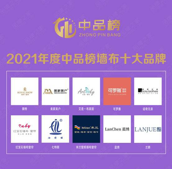 开云体育 开云平台第二届中品榜“2021年度墙布十大品牌”出炉(图2)