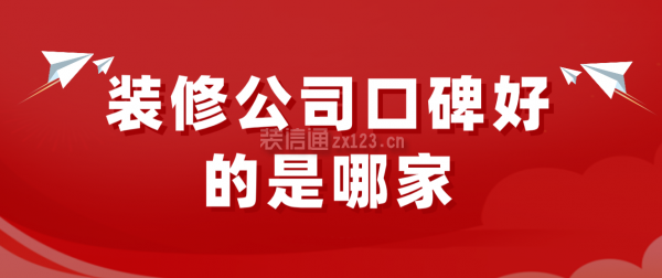 装修公司口碑好的是哪家(全国开云体育 开云官网前十强排行榜)(图1)