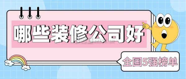 Kaiyun 开云哪些装修公司好(全国5强榜单)(图1)