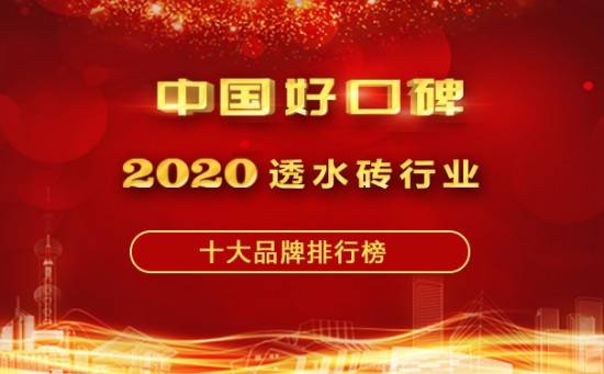 开云APP 开云官网入口2020透水砖十大品牌榜单发布【中国好口碑】(图1)