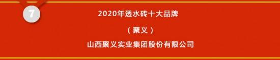 开云APP 开云官网入口2020透水砖十大品牌榜单发布【中国好口碑】(图8)