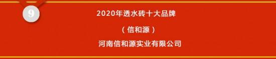 开云APP 开云官网入口2020透水砖十大品牌榜单发布【中国好口碑】(图10)