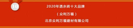 开云APP 开云官网入口2020透水砖十大品牌榜单发布【中国好口碑】(图11)
