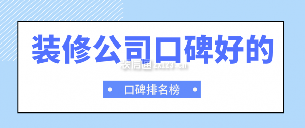 装修开云 开云体育官网公司口碑好的有哪些？(口碑排名榜)(图1)