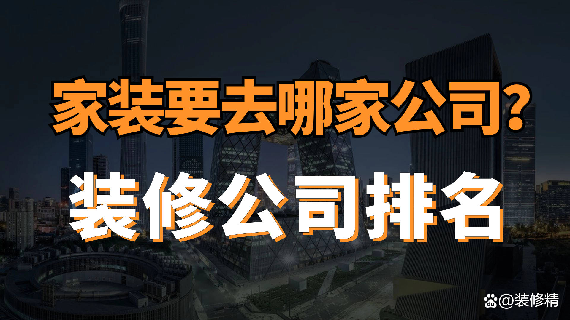 家装要去哪家公司装修？装修公司排Kaiyun 开云名(图1)