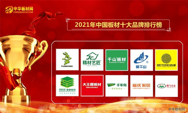 开云体育 开云平台2021中国板材十大品牌排名盛大公布(图1)