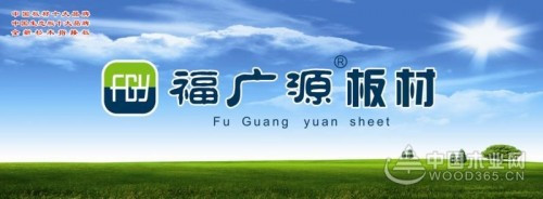 开云体育 开云平台中国板材十大品牌福广源板材位列其中!(图1)