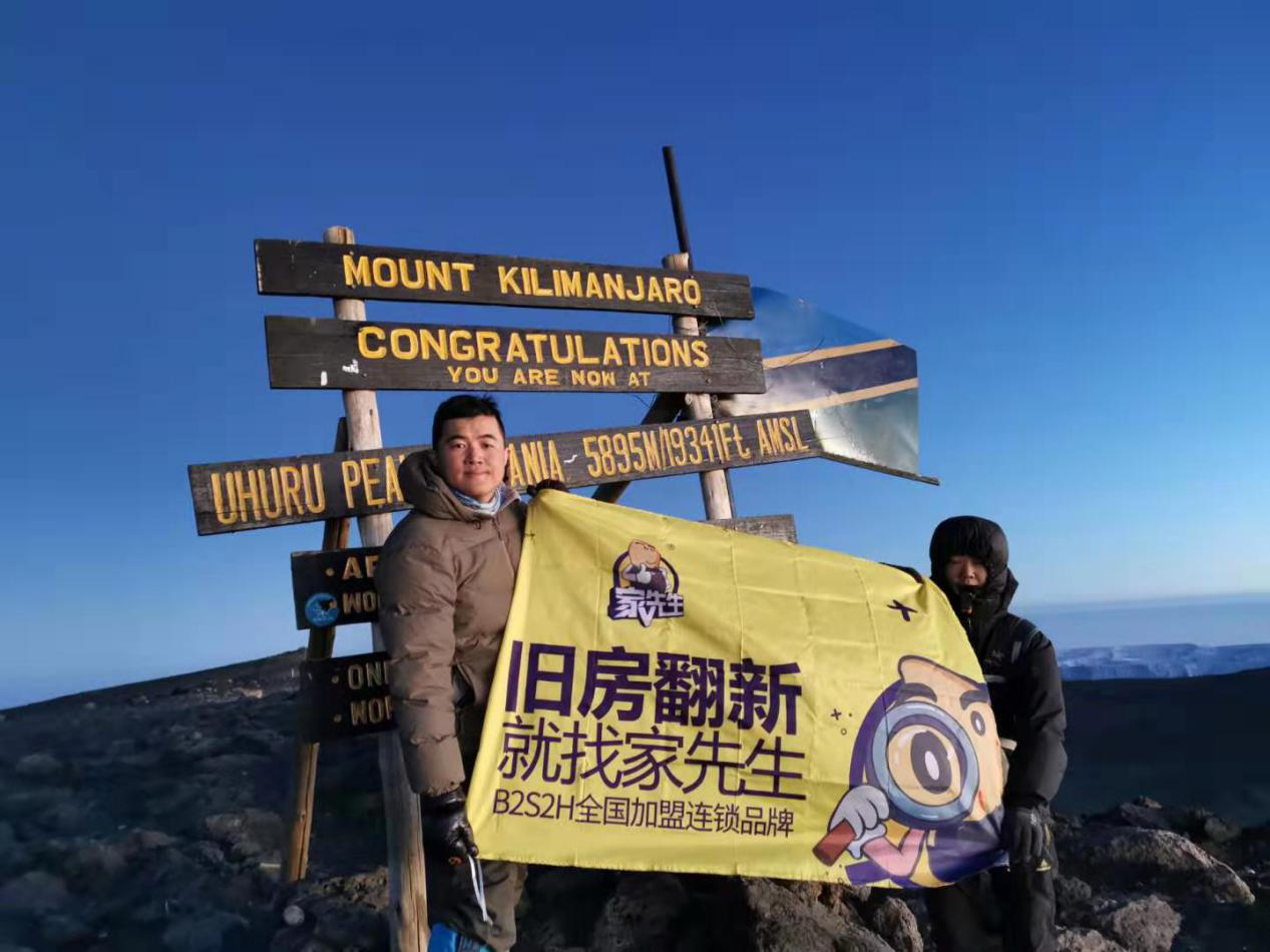 装修加盟：家先生旧房翻新创始人黄森茂开云 开云体育官网勇征乞力马扎罗山每一步都是超越(图5)