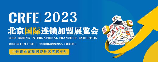 CRFE2023北京展览会「创业首选平台」Kaiyun 开云(图2)