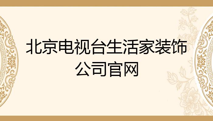 开云体育 开云官网北京电视台生活家装饰公司官网？(图1)