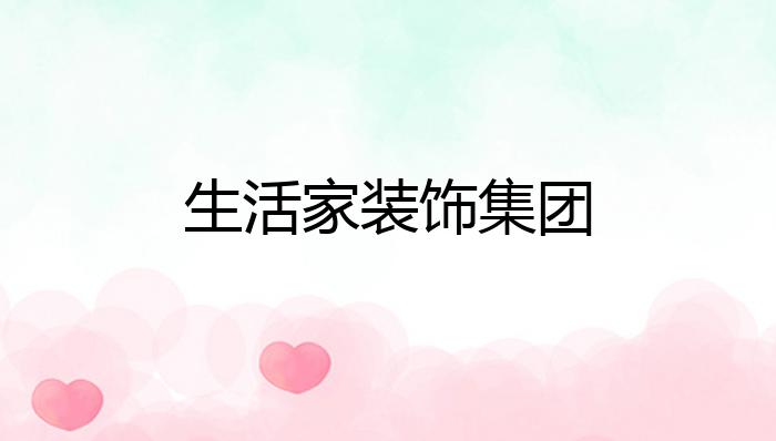 开云 开云体育平台生活家装饰集团？(图1)