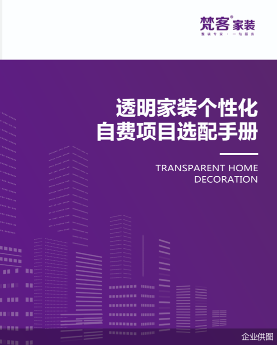 Kaiyun 开云头部装企推动整装持续进阶梵客家装探索行业新玩法(图3)