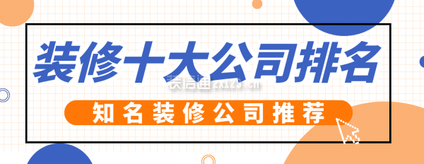 开云 开云体育官网装修十大公司排名2023知名装修公司推荐(图1)