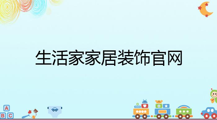 生活家家居装饰官开云体育 Kaiyun.com 官网入口网？(图1)