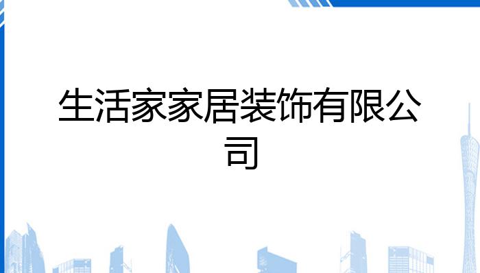 生活家家居装饰有限公司？开云APP 开云官网入口(图1)