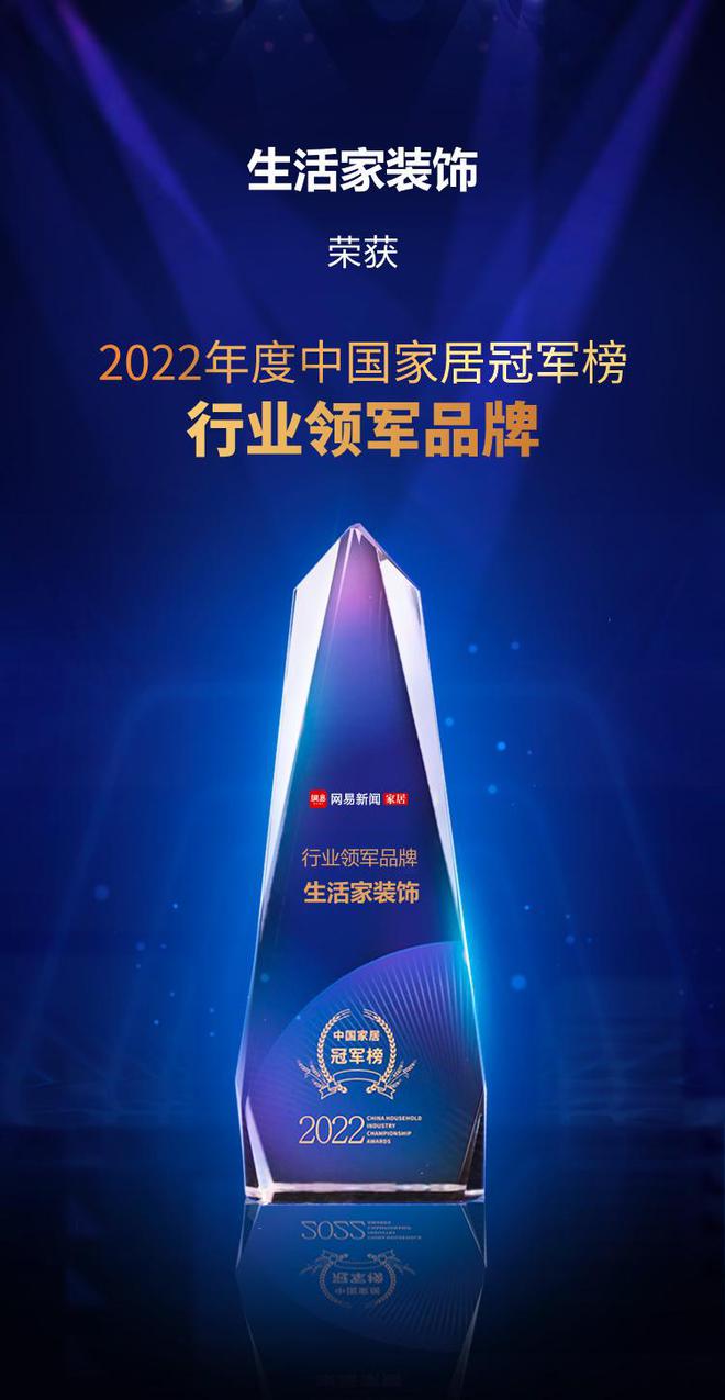 开云体育 开云平台实至名归！生活家集团荣获2022中国家居冠军榜“行业领军品牌”、“时代前行者”(图2)