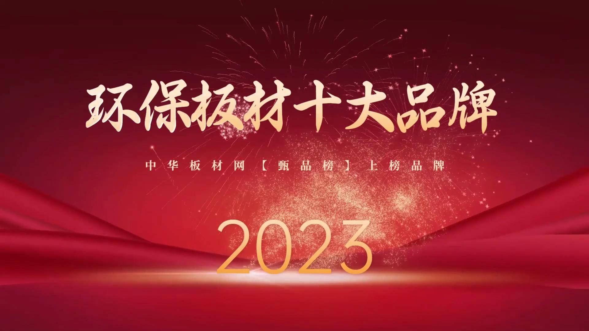 Kaiyun 开云2023环保板材十大品牌名单揭晓(图1)