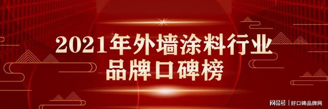 开云体育 开云官网2021年外墙涂料十大品牌榜单正式揭晓点击查看！(图1)