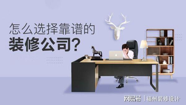 装修业主必看：教您怎样选择福州靠谱的装修公司Kaiyun 开云(图1)
